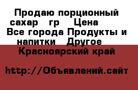 Продаю порционный сахар 5 гр. › Цена ­ 64 - Все города Продукты и напитки » Другое   . Красноярский край